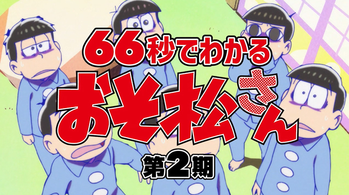 トッティちゃんねる、楽しんでね！」 トド松が『おそ松さん』第2期を66