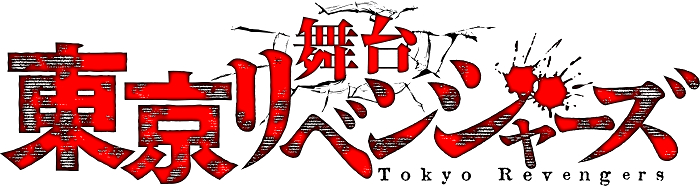 ©和久井健・講談社／舞台「東京リベンジャーズ」製作委員会 ©Ken Wakui, KODANSHA / TOKYO REVENGERS Stage Production Committee. ©KW,K/TRSP 