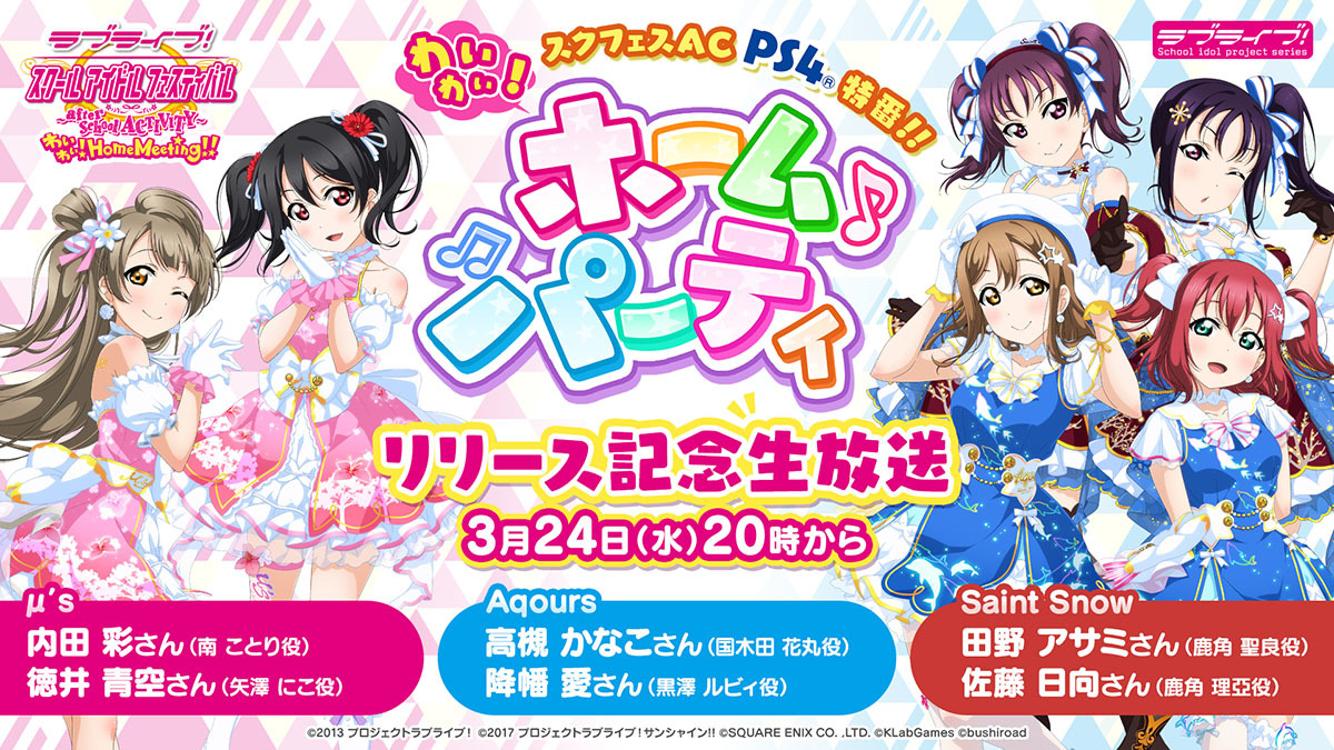 内田彩 徳井青空ら6名が生出演 ラブライブ Ps4ソフト スクフェスac わいわい Home Meeting リリース記念生放送 Spice エンタメ特化型情報メディア スパイス