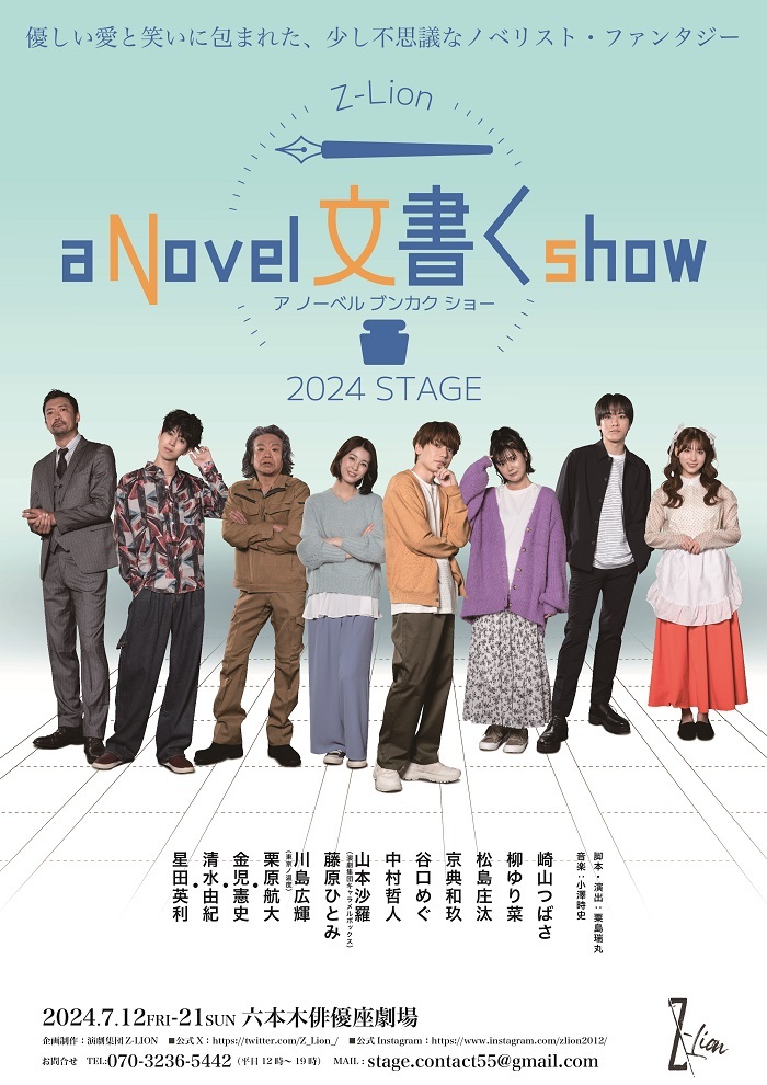 演劇集団Z-Lion2024年度公演『a Novel 文書く show』