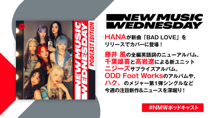 HANAの新曲、藤井 風やODD Foot Worksのアルバム、千葉雄喜x高岩遼の新ユニットによるサプライズ発表、ハク。のメジャー第1弾など今週の注目新作&ニュースを深堀り『New Music Wednesday [Podcast Edition]』