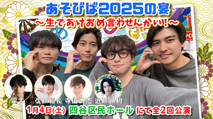 鳥越裕貴、高橋健介、ゆうたろう、井阪郁巳による「ぼくたちのあそびば」　チャンネル開設6周年を記念したリアルイベントが開催