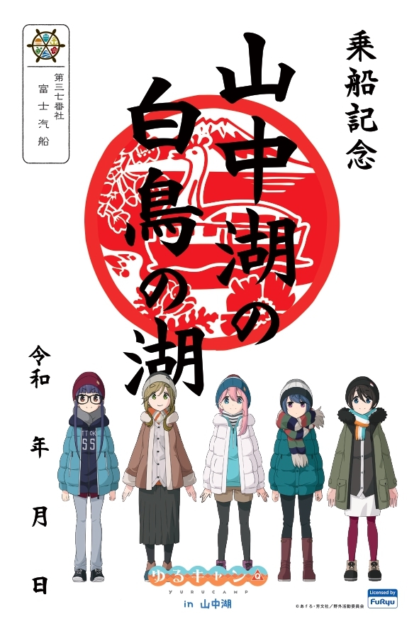 映画公開記念に『ゆるキャン△』×富士急グループコラボ 「『ゆるキャン