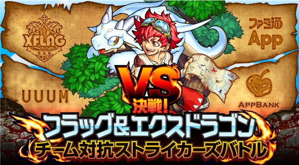 ・決戦！フラッグ&エクスドラゴン 〜チーム対抗ストライカーズバトル〜