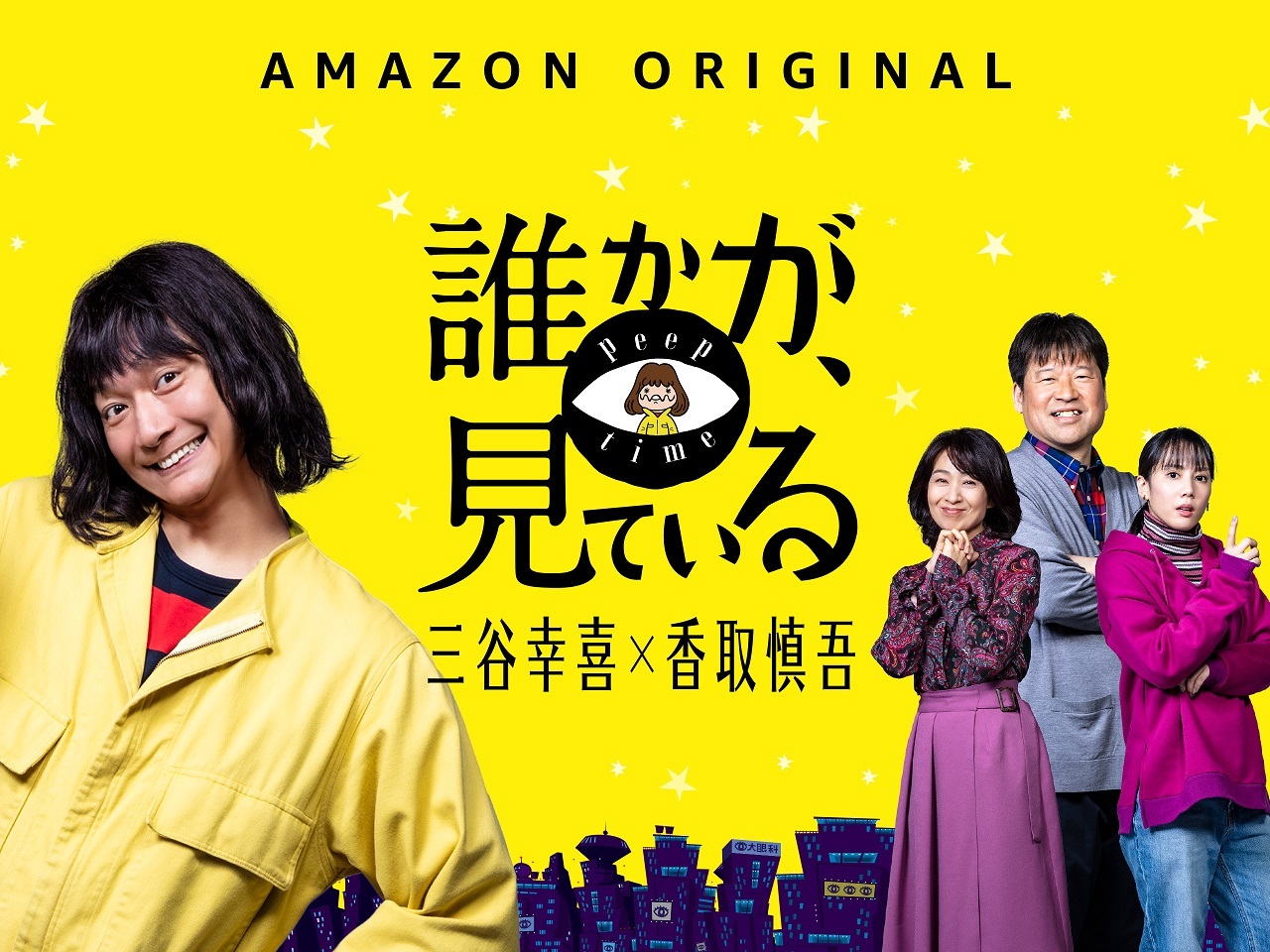 『誰かが、見ている』メインビジュアル （C）2020 Amazon Content Services LLC