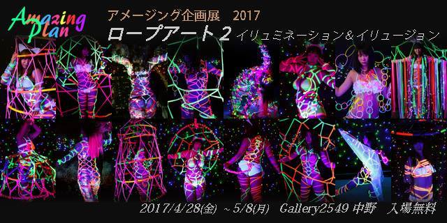 光るロープと女性の美が織りなす幻想世界 ロープアート2 アメージング企画展17 をレポート Spice エンタメ特化型情報メディア スパイス