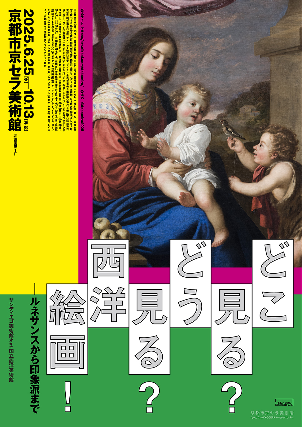 『どこ見る？どう見る？西洋絵画！ルネサンスから印象派まで サンディエゴ美術館 feat.国立西洋美術館』