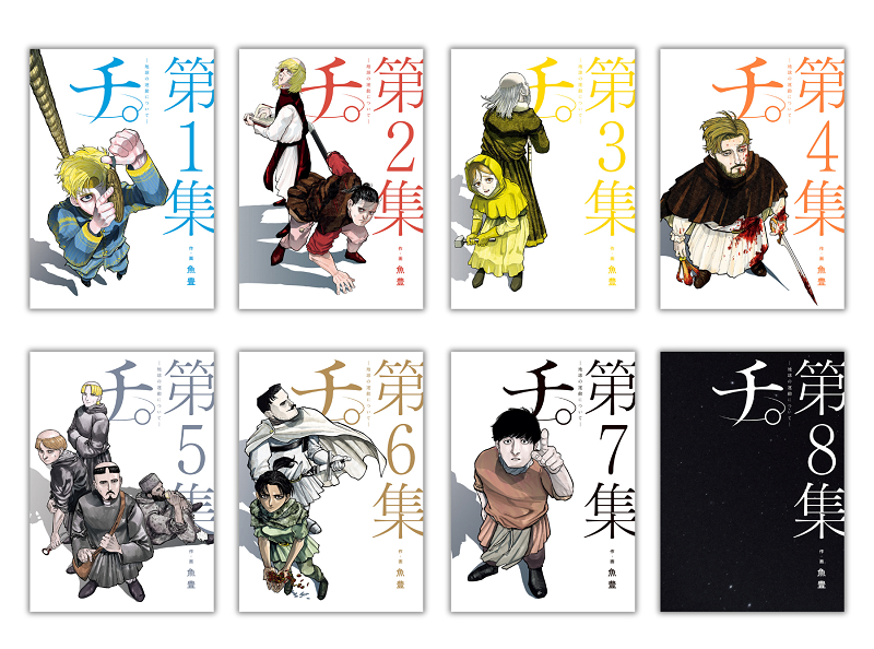 原作：魚豊『チ。-地球の運動についてー』（小学館「ビッグスピリッツコミックス」刊）