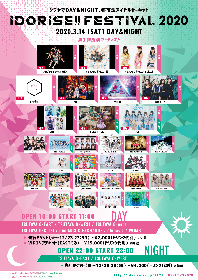 渋谷のアイドルサーキット『IDORISE!! FESTIVAL 2020』 ZOC、アプガ、predia、ラキアら第三弾出演アーティストを発表