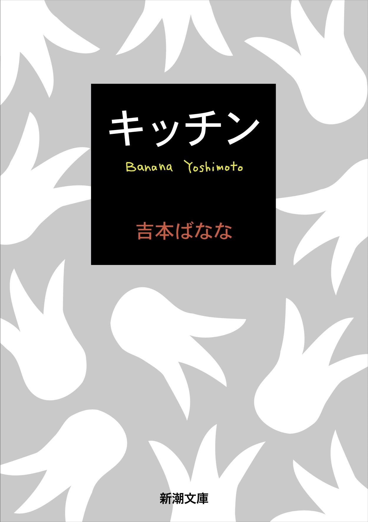 吉本ばなな『キッチン』(新潮文庫刊) 