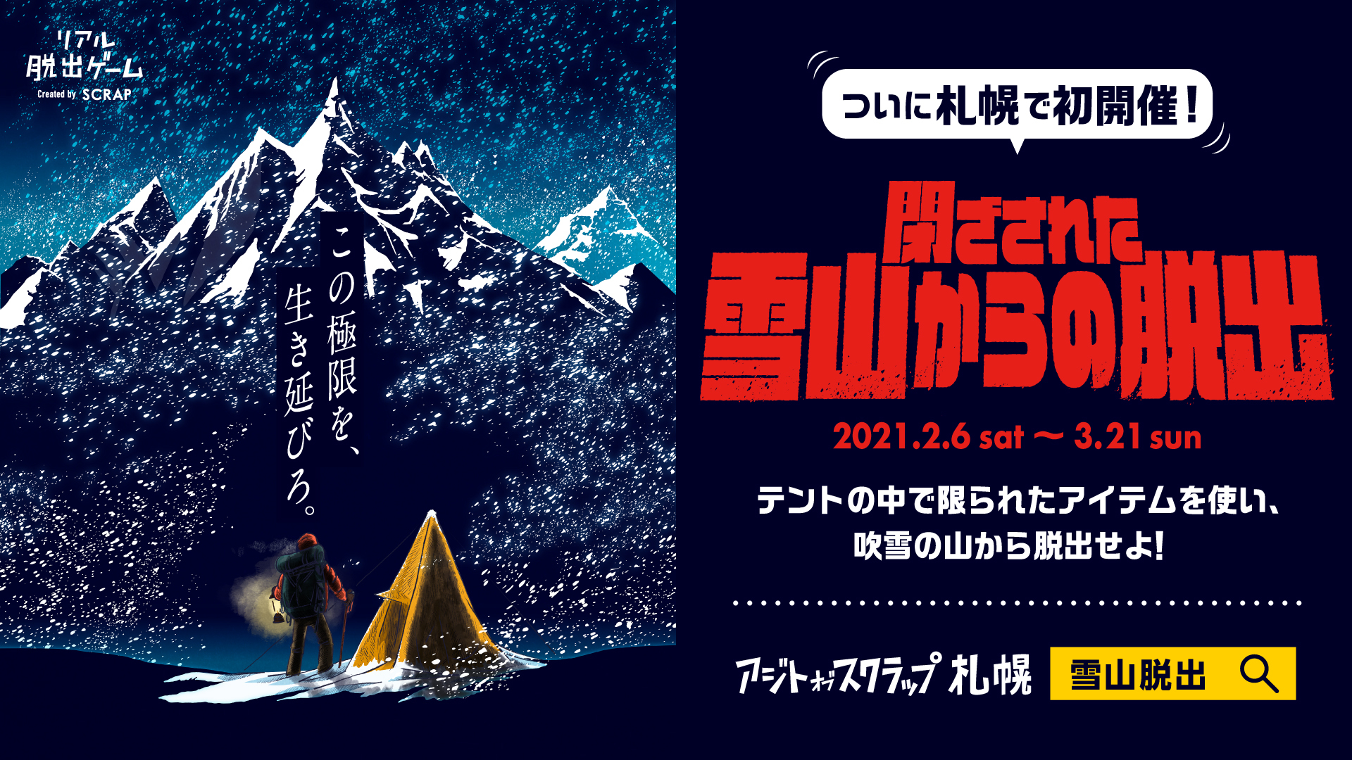 会場にはテントが林立 雪山遭難がテーマのリアル脱出ゲーム 閉ざされた雪山からの脱出 が札幌で1ヶ月限定の開催決定 Spice エンタメ特化型情報メディア スパイス