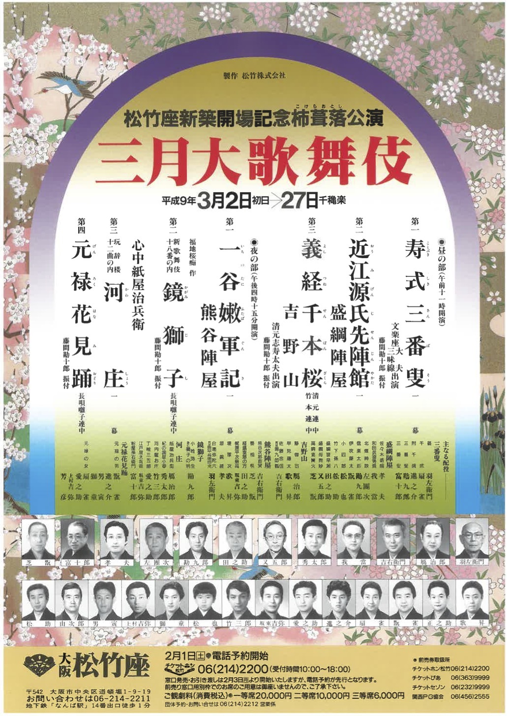 『松竹座新築開場記念杮葺落公演』 (c)松竹