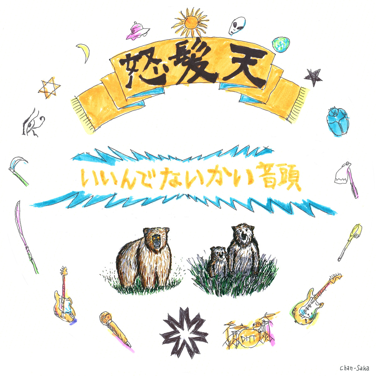 「いいんでないかい音頭」