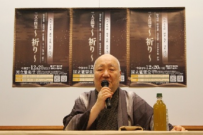 梅若実玄祥が人間や自然への祈りを捧げる　3人の人間国宝が集結する公演『～祈り～』合同取材会レポート