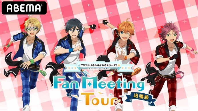 Trickstarキャストが奇跡の集合 また みんなに会いたくなるよね あんスタ Fan Meeting Tour 出張版レポート Spice エンタメ特化型情報メディア スパイス