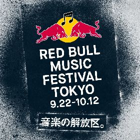 レッドブルによる都市型音楽フェスが今年も開催決定　テーマは「音楽の解放区」