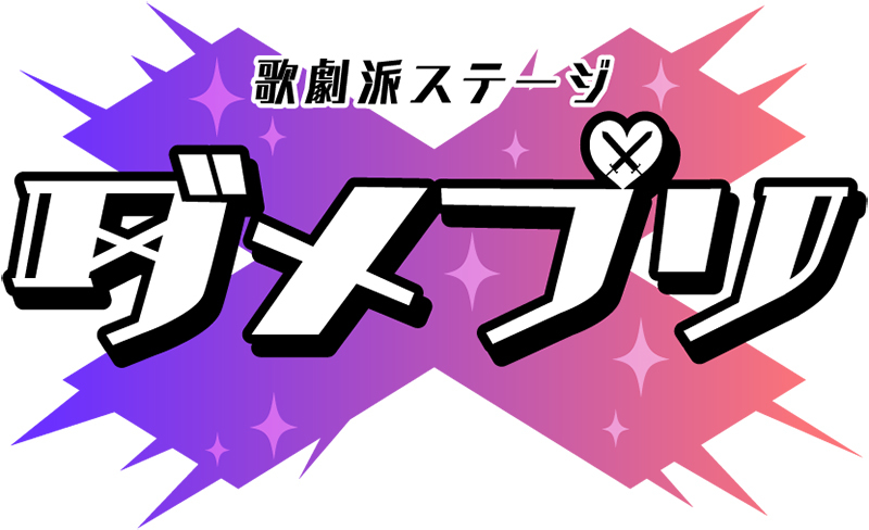 歌劇派ステージ ダメプリ 第2弾 滝澤 諒を筆頭に前作のキャストが総出演 公演期間 会場も発表 Spice エンタメ特化型情報メディア スパイス