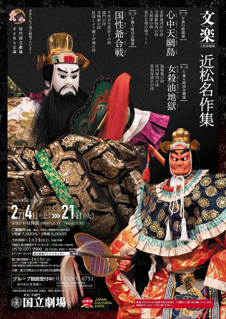 国立劇場『令和5年2月文楽公演』は、近松門左衛門の傑作3作品『心中天