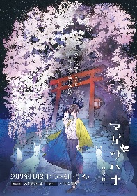 3Dホログラム×殺陣の新感覚朗読劇『マガツハナ -白雪の桜-』上演決定 　人と狐の悲恋を描いたサスペンスロマン