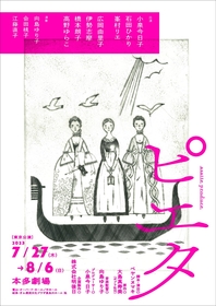 心はヴェネツィアへ　小泉今日子・峯村リエ、舞台『ピエタ』への想い