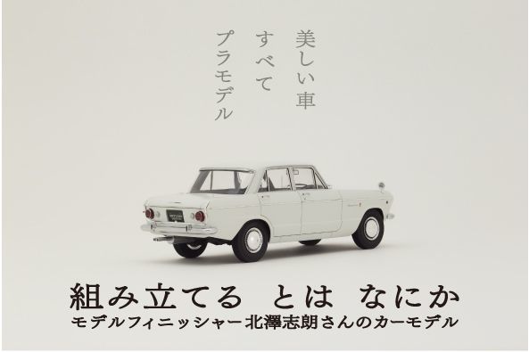 車のプラモデルを組み立てて年 モデルフィニッシャー 北澤志朗の 組み立てる とは なにか 展 Spice エンタメ特化型情報メディア スパイス