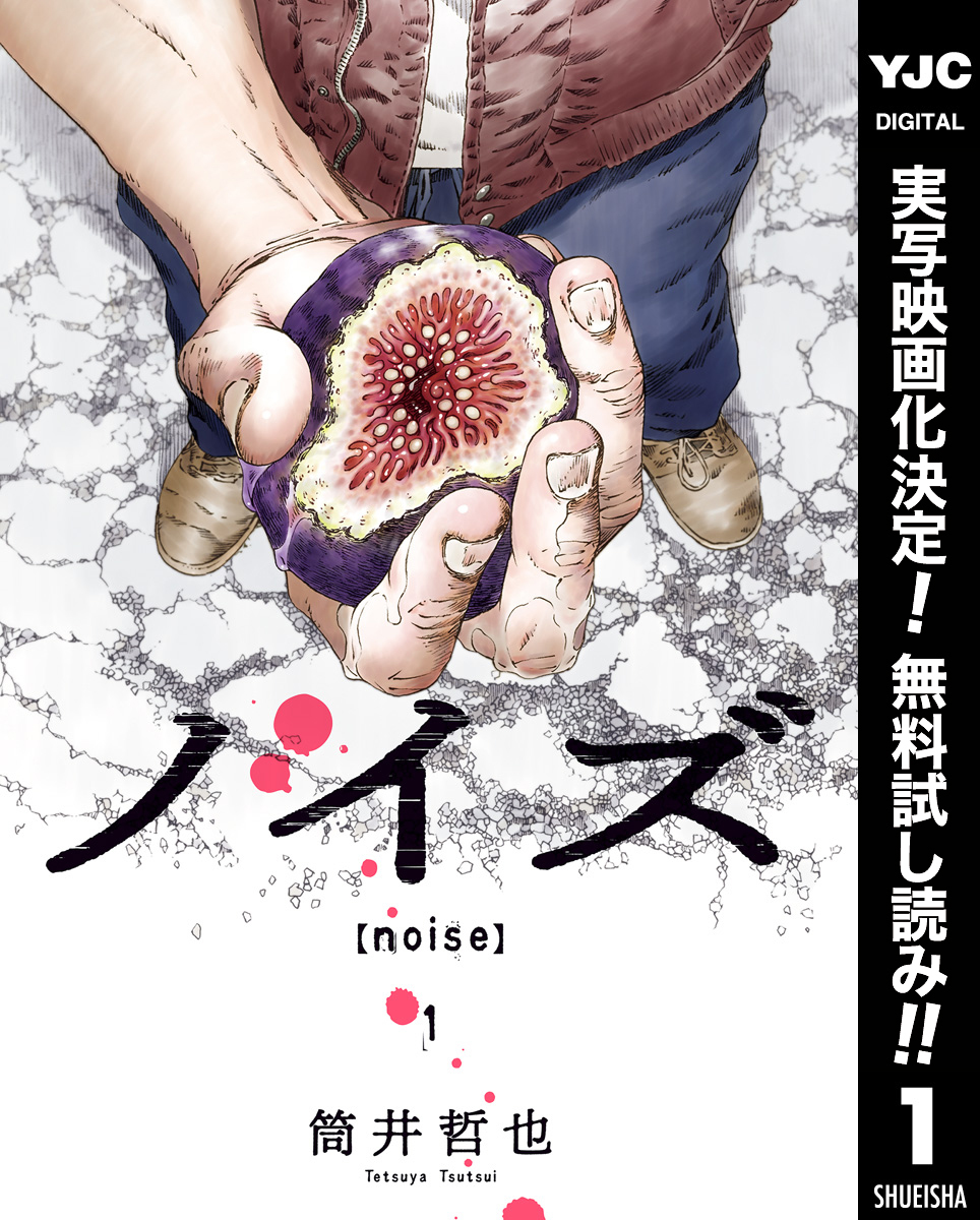 映画原作！ 小さな波紋（ノイズ）が、徐々に広がっていく…『ノイズ ...