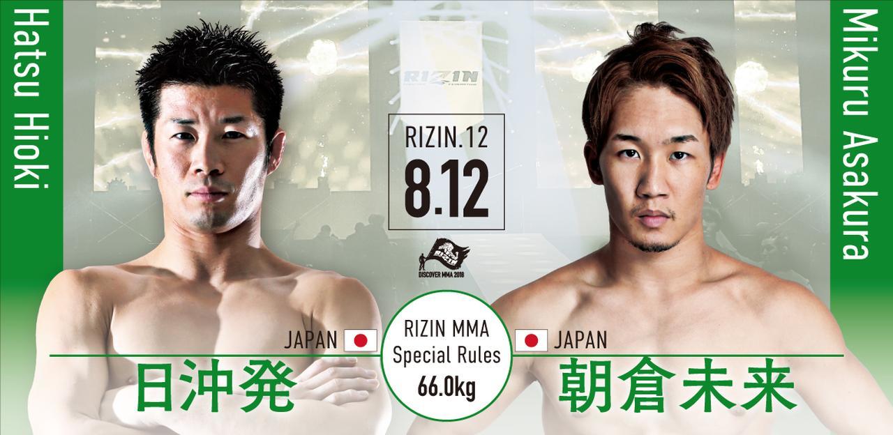 第7試合は日沖発 vs 朝倉未来［RIZIN MMA特別ルール：5分3R/インターバル60秒（66.0kg）※肘あり］