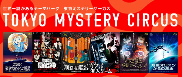 TOKYO MYSTERY CIRCUS（東京ミステリーサーカス）