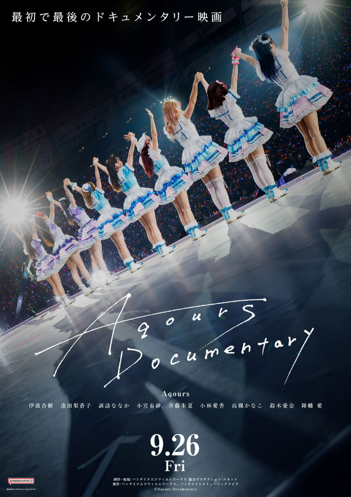 ドキュメンタリー映画『Aqours Documentary』 （C）Aqours Documentary