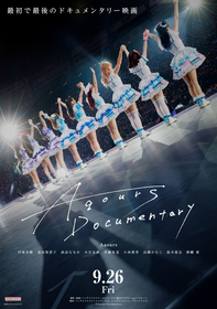 『ラブライブ！サンシャイン!!』Aqoursキャストの10年間にわたる想いを描く ドキュメンタリー映画『Aqours Documentary』公開が決定