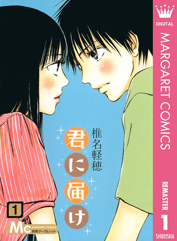 ついに完結！最終30巻が本日発売の『君に届け』6冊分が期間限定無料に ...