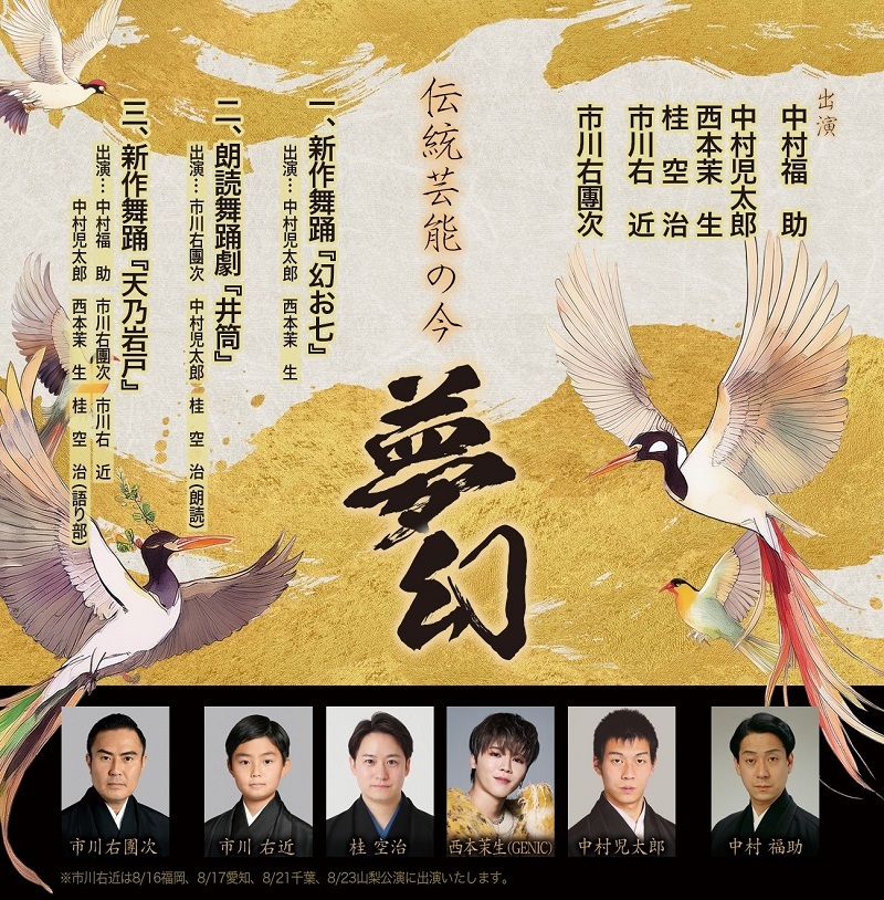 『伝統芸能の今 -夢幻-』