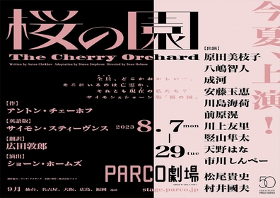 チェーホフ生涯最後の戯曲『桜の園』をショーン・ホームズが演出　原田美枝子、八嶋智人、成河、安藤玉恵、川島海荷ら出演