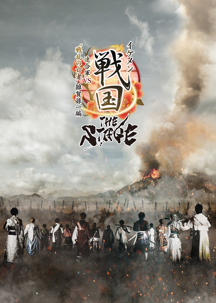 『イケメン戦国THE STAGE　～連合軍VS“戦乱の亡者”雑賀孫一編～』ティザービジュアル