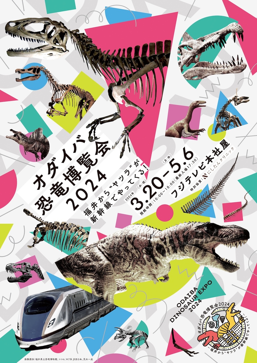 『オダイバ恐竜博覧会2024 ー福井から“ヤツラ”が新幹線でやってくる！ー』