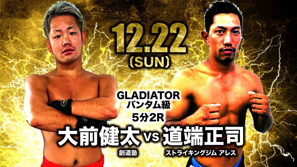 【GLADIATORバンタム級 5分2R】大前健太vs道端正司