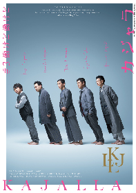 小林賢太郎、作・演出のコントブランド「カジャラ」第3弾『働けど働けど』のBlu-ray＆DVD化が決定　第4弾の公演は2019年2月から