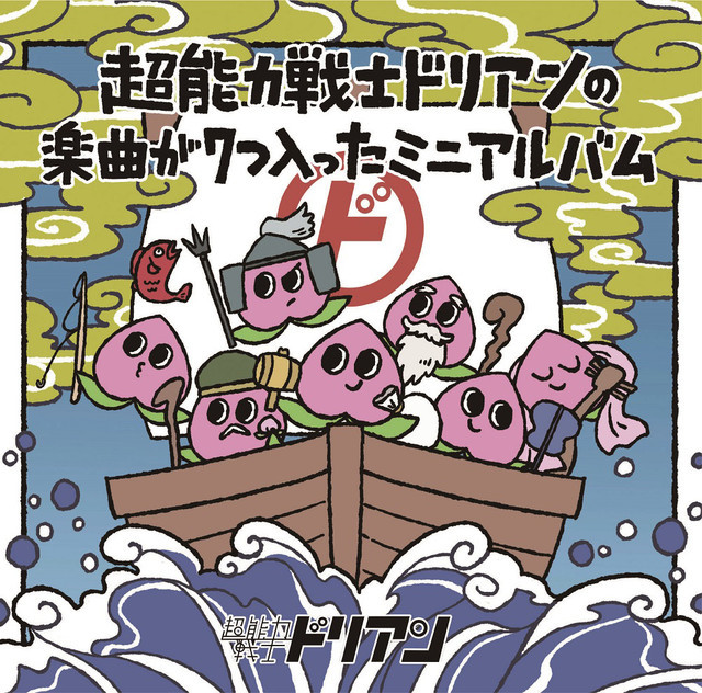 超能力戦士ドリアン「超能力戦士ドリアンの楽曲が7つ入ったミニアルバム」ジャケット