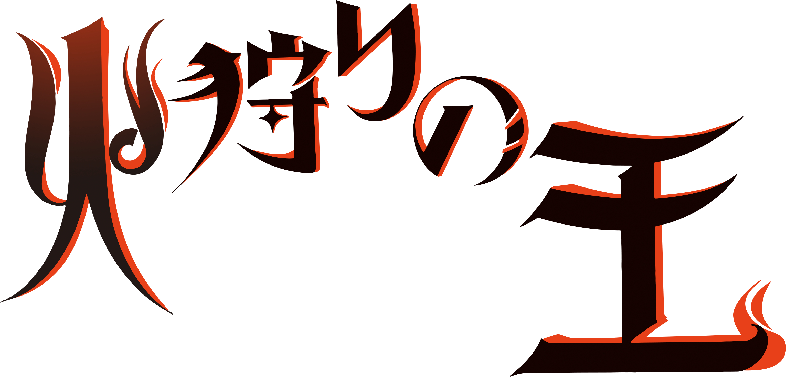 『火狩りの王』タイトルロゴ