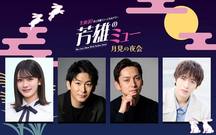 『芳雄のミュー』月見の夜会と題した9/17の放送に奥田いろは、小野田龍之介、川久保拓司、島太星がゲスト出演