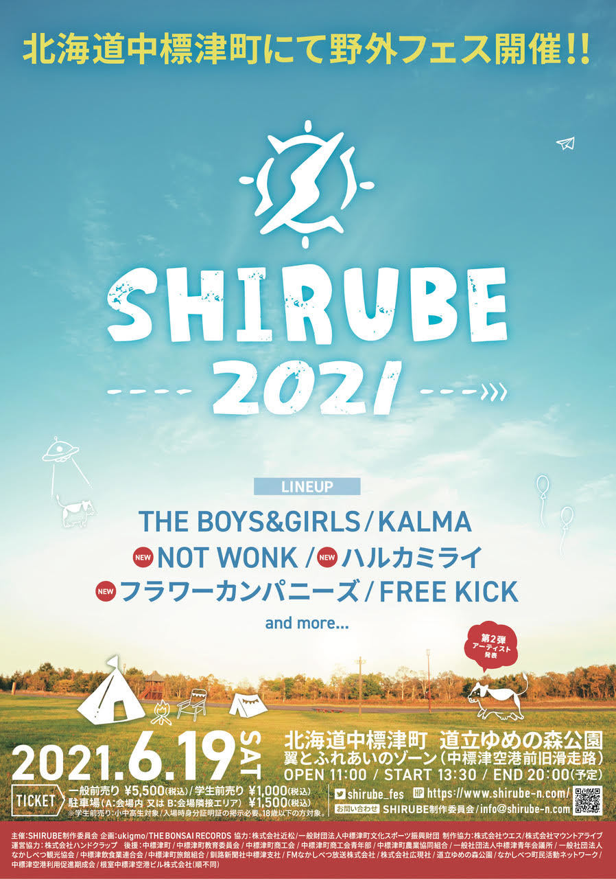 THE BOYSu0026GIRLSが地元・北海道で主催する野外フェス『SHIRUBE 2021』 第二弾出演者にNOT WONK、ハルカミライら |  SPICE - エンタメ特化型情報メディア スパイス