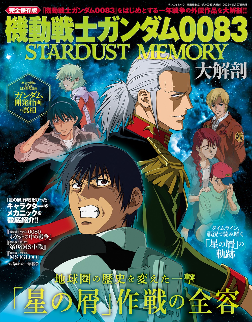 『機動戦士ガンダム0083 STARDUST MEMORY 大解剖』