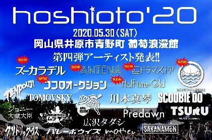 岡山の野外フェス『hoshioto'20』ココロオークション、Half time Oldら第四弾出演者を発表　アンバサダーに“まつきりな”が決定