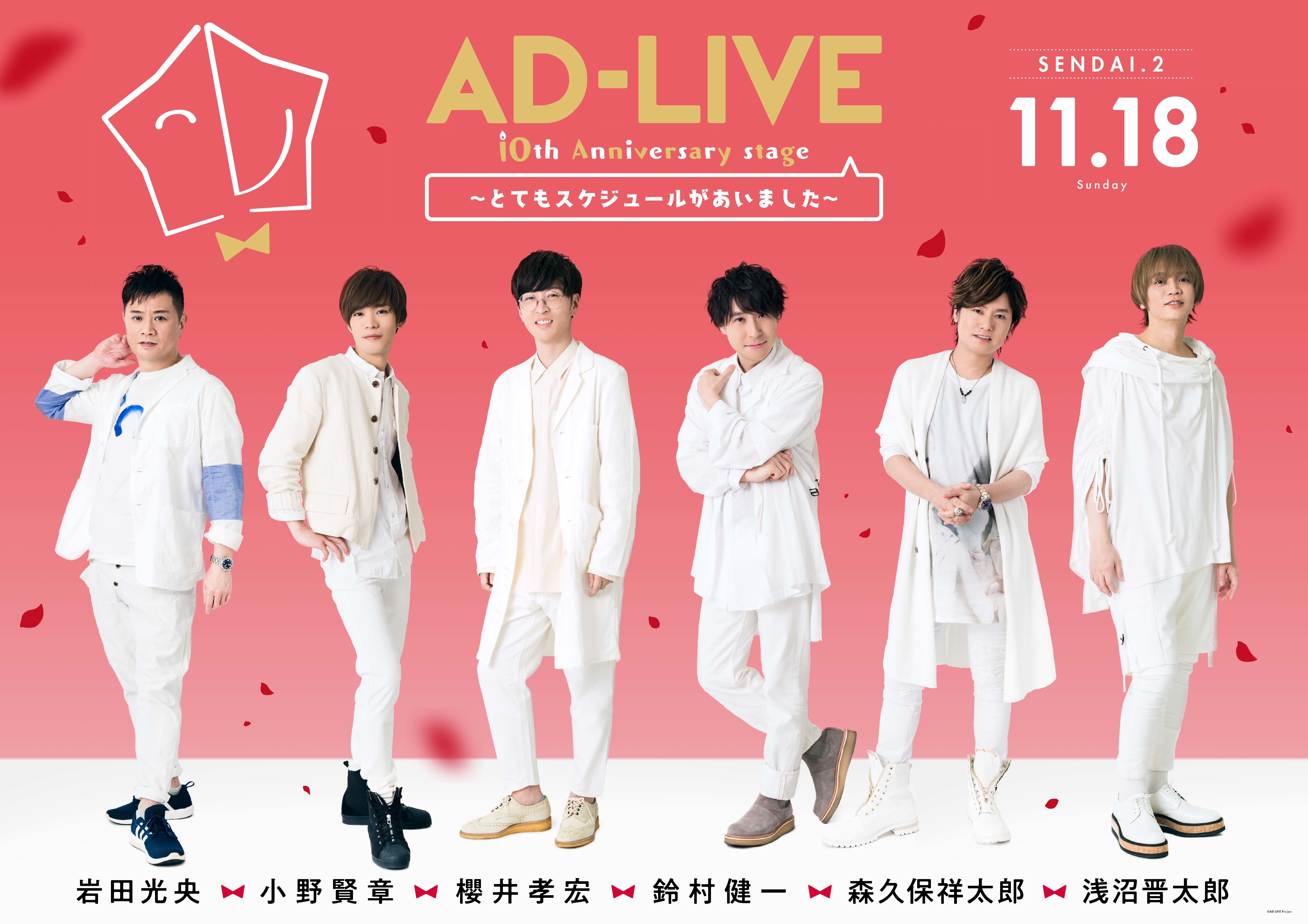 鈴村健一ら声優による舞台劇『AD-LIVE 2018』『AD-LIVE 10th 