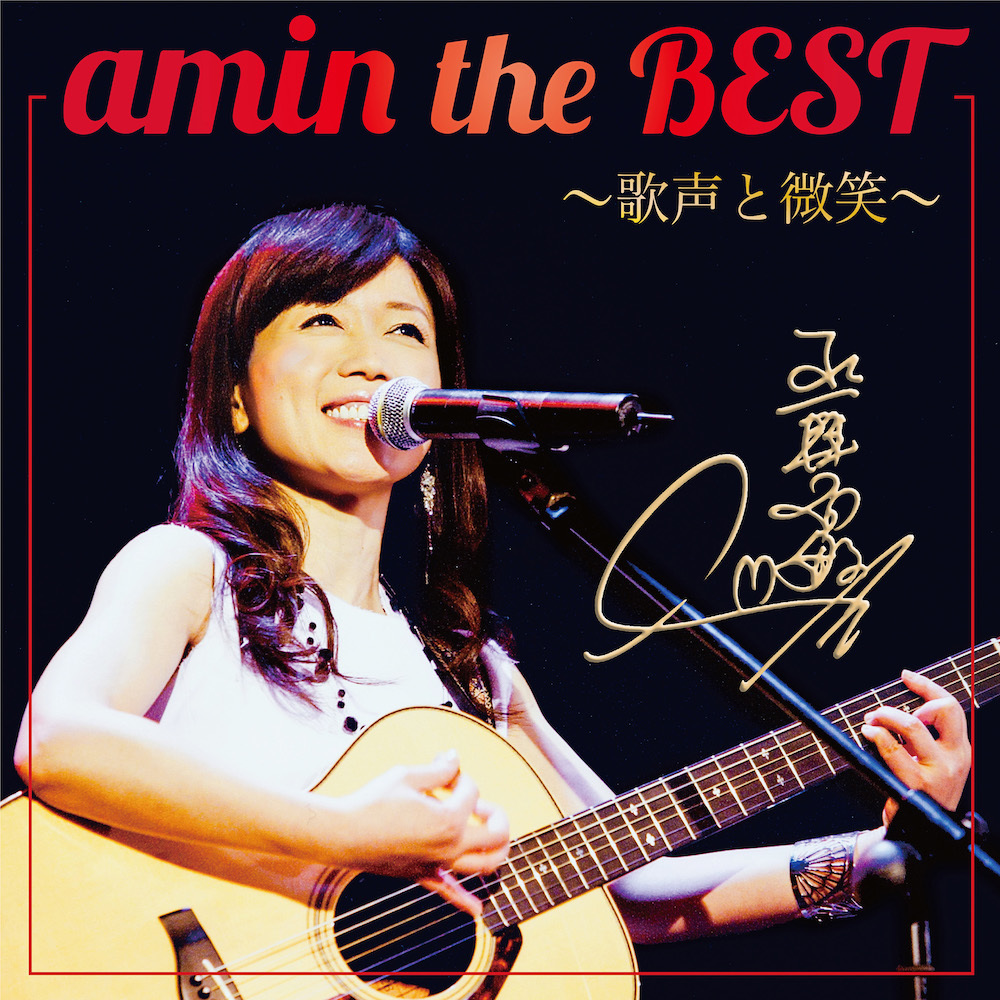 『amin the BEST〜歌声と微笑』