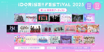 渋谷のアイドルサーキット『IDORISE!! FESTIVAL 2025』第11弾発表は透色ドロップ、SANDAL TELEPHONE、LINKL PLANETら22組