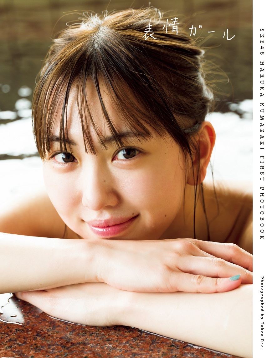 写真集『表情ガール』セブンネット版表紙カット 熊崎晴香／撮影：Takeo Dec.（扶桑社刊）