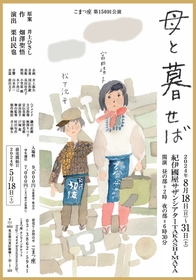 富田靖子＆松下洸平、円熟のオリジナルキャストが再び　こまつ座『母と暮せば』が上演決定（コメントあり）