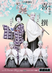 飄逸で粋な喜撰法師（尾上松緑）らが華やかな桜を背景にした、『三月大歌舞伎』夜の部『喜撰』の特別ビジュアルが公開