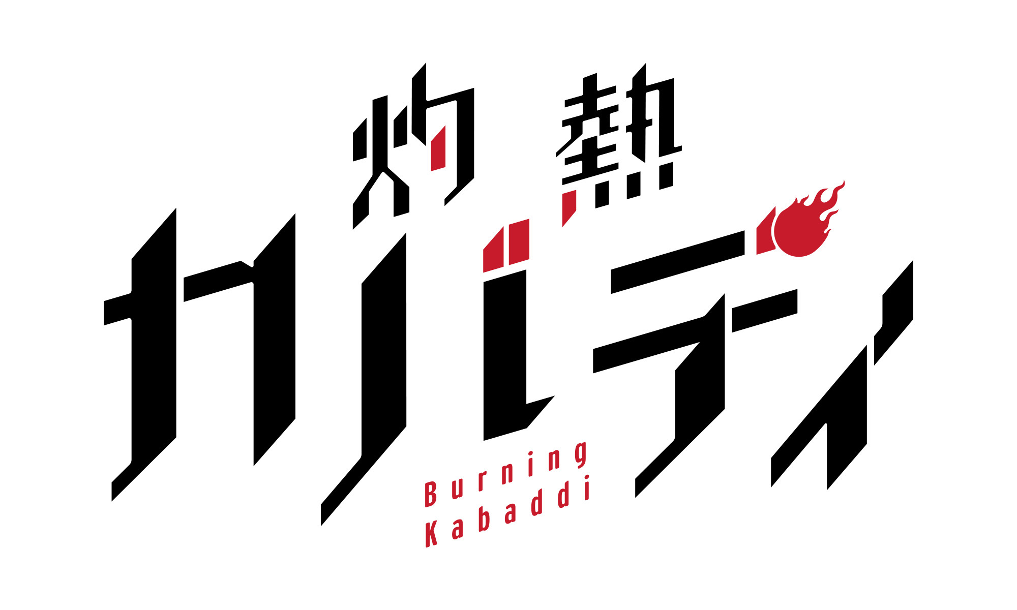 (C)2020武蔵野創・小学館／灼熱カバディ製作委員会